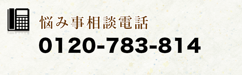 悩み事相談フリーダイヤル